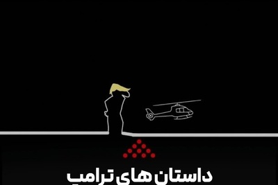 فیلم | پشت پرده کامل عملیات نجات خلبان آمریکایی با سری مجموعه انیمیشنی ترامپ لاین