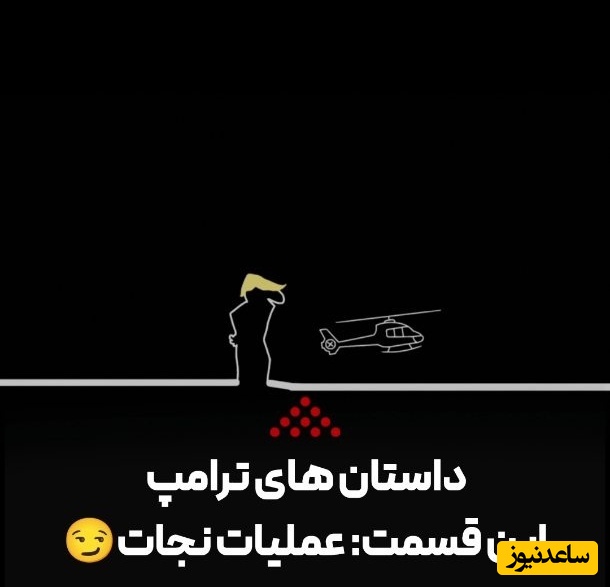 فیلم | پشت پرده کامل عملیات نجات خلبان آمریکایی با سری مجموعه انیمیشنی ترامپ لاین