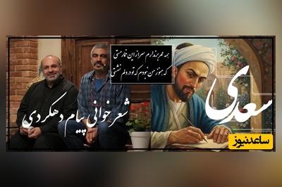 سعدی خوانی بی نظیر پیام دهکردی به همراه سروش صحت که روح انسان رو به پرواز در میاره/ گِله از فراق یاران و جفای روزگاران...(فیلم)