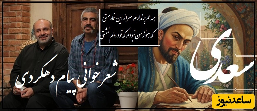 سعدی خوانی بی نظیر پیام دهکردی به همراه سروش صحت که روح انسان رو به پرواز در میاره/ گِله از فراق یاران و جفای روزگاران...(فیلم)