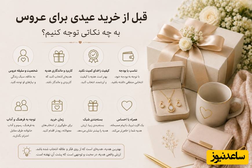قبل از خرید عیدی برای عروس به چه نکاتی توجه کنیم؟