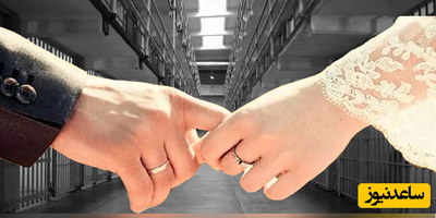 ازدواج در زندان حکم قصاص را به بخشش تغییر داد