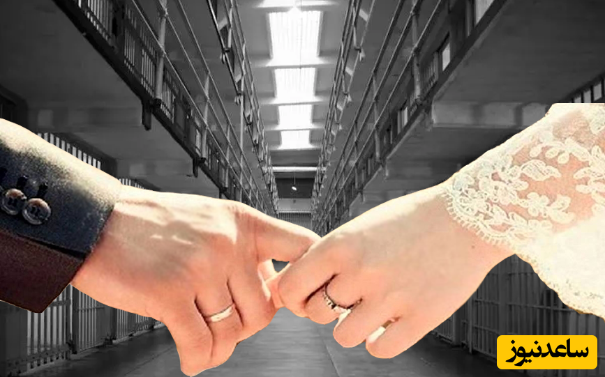 ازدواج در زندان حکم قصاص را به بخشش تغییر داد