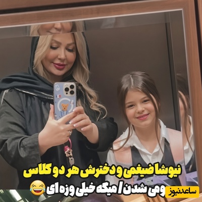 ببینید| واکنشی که دختر نیوشا ضیغمی در اولین ساعات صبح مهرماه نشان داد و میلیونی شد