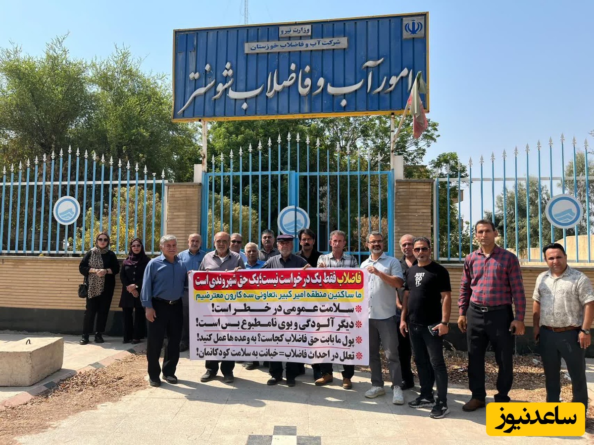 اعتراض اهالی بلوار امیرکبیر شوشتر به تعویق طولانی پروژه فاضلاب شهری