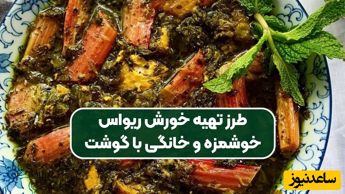 روش تهیه خورش ریواس و شوید؛ غذای مجلسی ویژه دورهمی های فصل بهار/ با عطر و طعم معرکه‌ای که بهار سال دیگه زیر زبونت میمونه