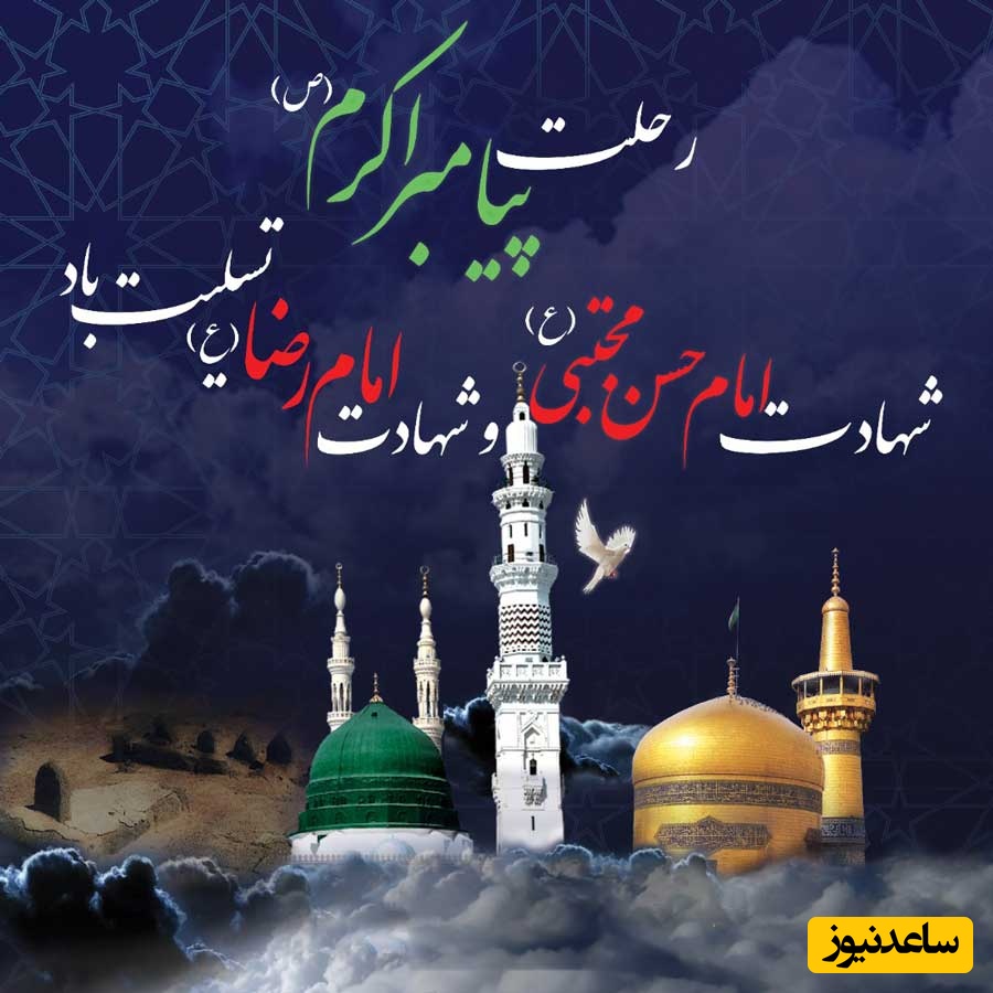 مجموعه‌ای از جدیدترین پیام‌های تسلیت رحلت رسول اکرم (ص) و شهادت امام حسن مجتبی (ع)/ از رسمی تا شعر / بر همه مسلمانان تسلیت باد  + عکس و ویدئو ویژه استوری