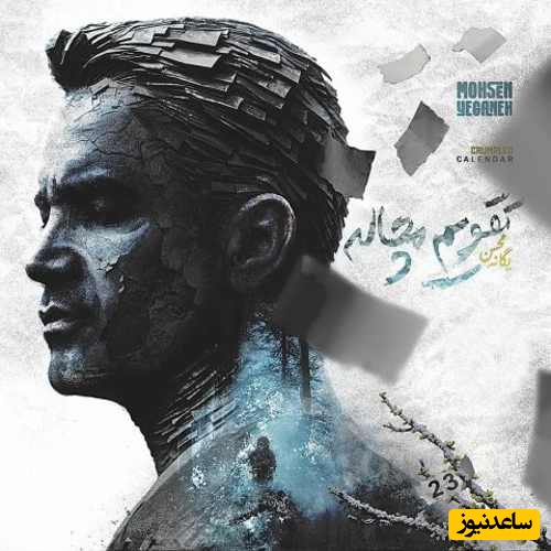 دانلود آهنگ تقویم مچاله از محسن یگانه / این آهنگ قلب و روحت رو نوازش میکنه💗