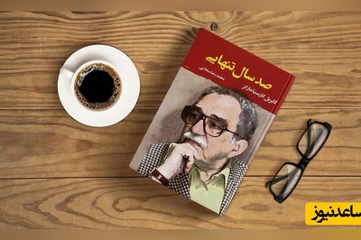 معرفی، خلاصه و نقد کتاب صد سال تنهایی/ روزی از محل زندگی خود کوچ می‌کند و این دهکده را برای سکونت انتخاب می‌کند و همراه با اطرافیانش کم کم شروع می‌کنند به پایه‌ریزی این دهکده....+ ویدئو