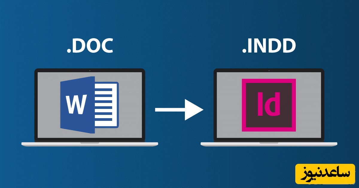 تفاوت نرم افزارهای InDesign و word