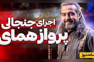 اجرای ستودنی پرواز همای، خواننده ممنوع الکار در صداوسیما/ خاکم به سر، ز غصه به سر، خاک اگر کنم خاک وطن که رفت، چه خاکی به سر کنم؟+ ویدئو