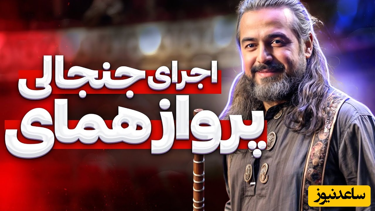 اجرای ستودنی پرواز همای، خواننده ممنوع الکار در صداوسیما/ خاکم به سر، ز غصه به سر، خاک اگر کنم خاک وطن که رفت، چه خاکی به سر کنم؟+ ویدئو