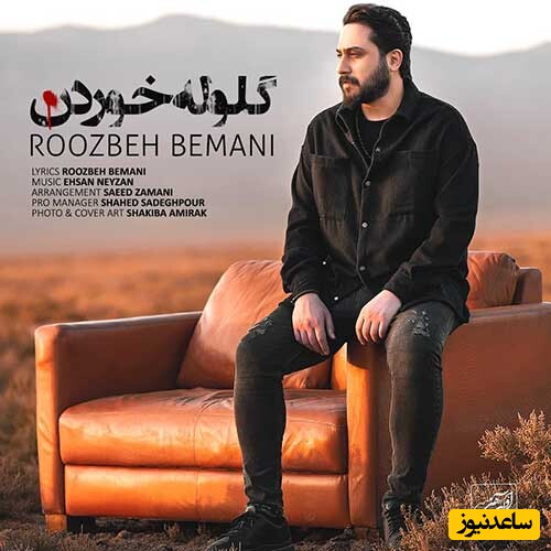 دانلود آهنگ «گلوله خوردن» از روزبه بمانی/ خدا همون خداس...