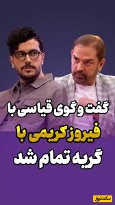 احساسی‌ترین نسخه فیروز کریمی که تابحال ندیده بودید / کریمی: کاش خدا اونایی که....