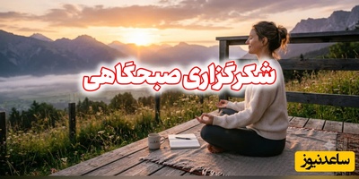 شکرگزاری صبحگاهی امروز جمعه 16 مرداد 1405 + ویدئو / خدایا شکرت که حتی قبل از رسیدن آرزوهایم، آرامشِ ایمان به اجابت را در دلم قرار دادی