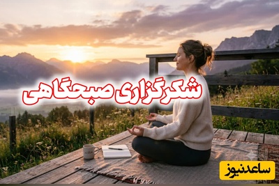 شکرگزاری صبحگاهی امروز چهارشنبه 14 مرداد 1405 + ویدئو / الهی شکر که هرلحظه هوامو داشتی؛ حتی لحظاتی که خودم خودمو فراموش کرده بودم