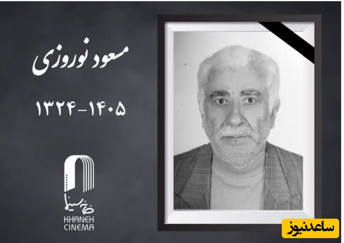 چهره پیشکسوت سینما درگذشت /🖤 روحش شاد و یادش گرامی