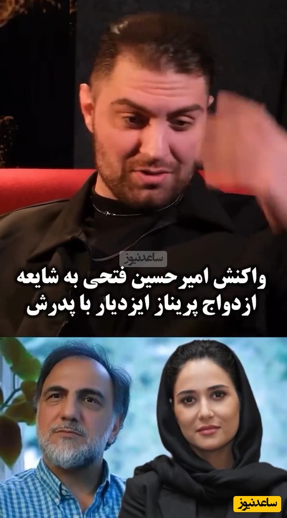 واکنش جنجالی امیرحسین فتحی، بازیگر سریال «شغال» به شایعه ازدواج و ارتباط پدرش با پریناز ایزدیار+ فیلم