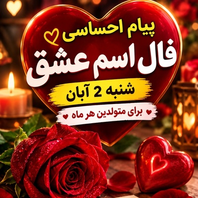 فال اسم عشق امروز شنبه 2 آبان 1405/ پیامی لبریز از عشق و ازدواج؛ با دیدن حرف اول اسمش بغضت می‌ترکد و خبر خوش را می‌شنوی!