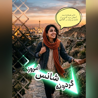گردونه شانس امروز پنج‌شنبه 19 شهریور 1405 برای متولدین ماه‌های مختلف + فیلم / وقتی از شکست نترسی، شانس فرصت بروز پیدا می‌کند