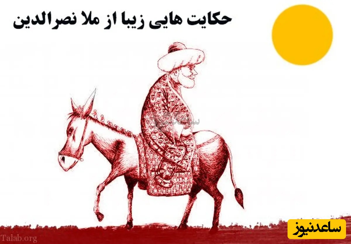 حکایت خنده دار ملانصرالدین/ وقتی ملا وسط 2 شاخ گاو مینشیند😂/ اگر کسی گفت احمق تر از تو حمالی در دنیا پیدا میشود بشنو و باور نکن+ ویدیو