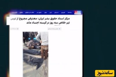 (فیلم) ماجرای فردی که 3 روز در کیسه اجساد ماند تا تیر خلاص نخورد صحت دارد؟!