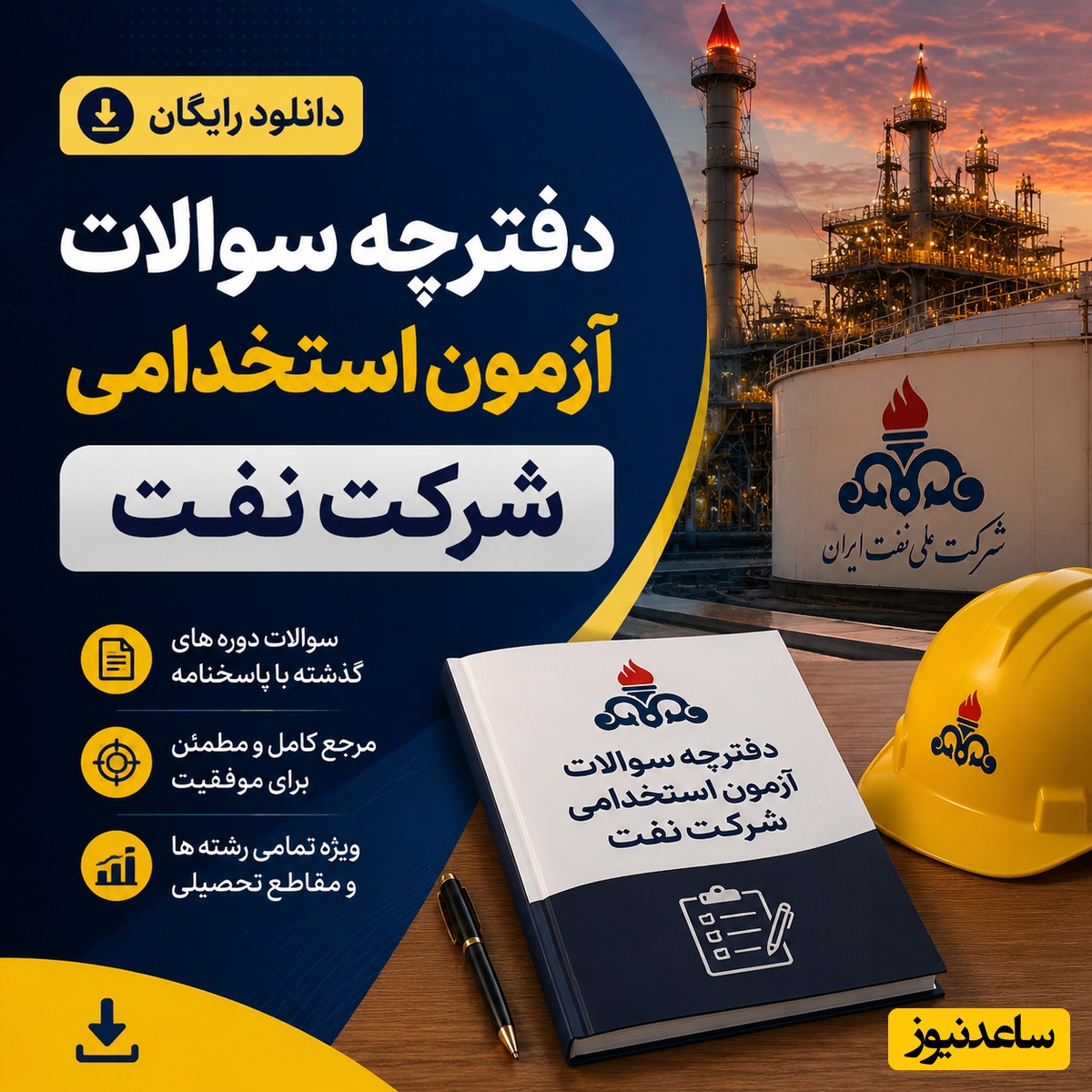 دانلود رایگان دفترچه سوالات آزمون استخدامی شرکت نفت