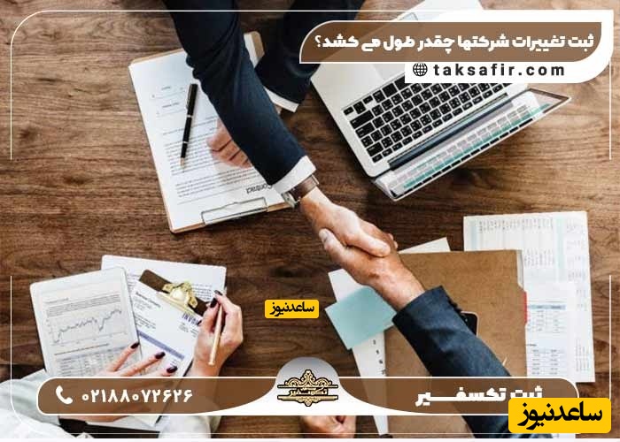 ثبت تغییرات شرکت چقدر زمان میبرد؟