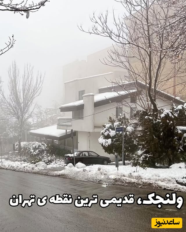گشتی در کوچه‌های برفی ولنجک قدیم و جدید با معماری های خیره‌کننده و منحصربفرد در تهران که چشم هر بیننده‌ای را مجذوب خود می‌کند + عکس