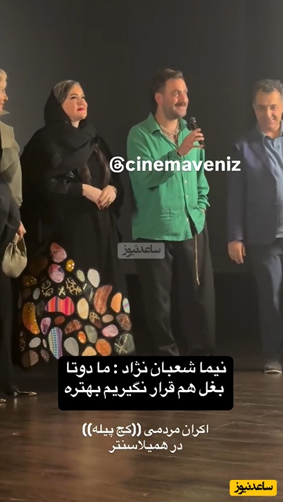 نیما شعبان‌نژاد خطاب به نعیمه نظام‌دوست در اکران کج‌پیله: ما دو تا بغل هم قرار نگیریم بهتره! +ویدیو
