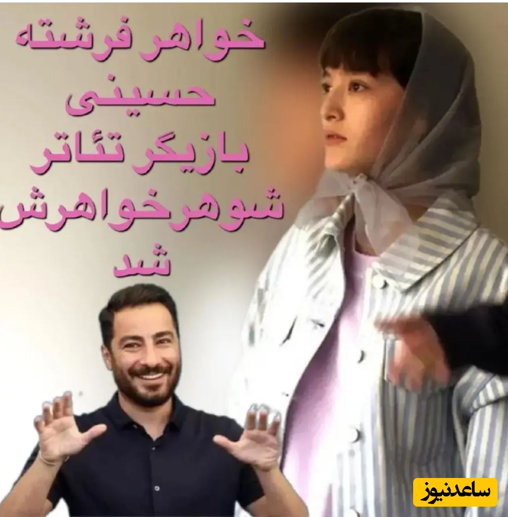 نوید محمدزاده و فرشته حسینی