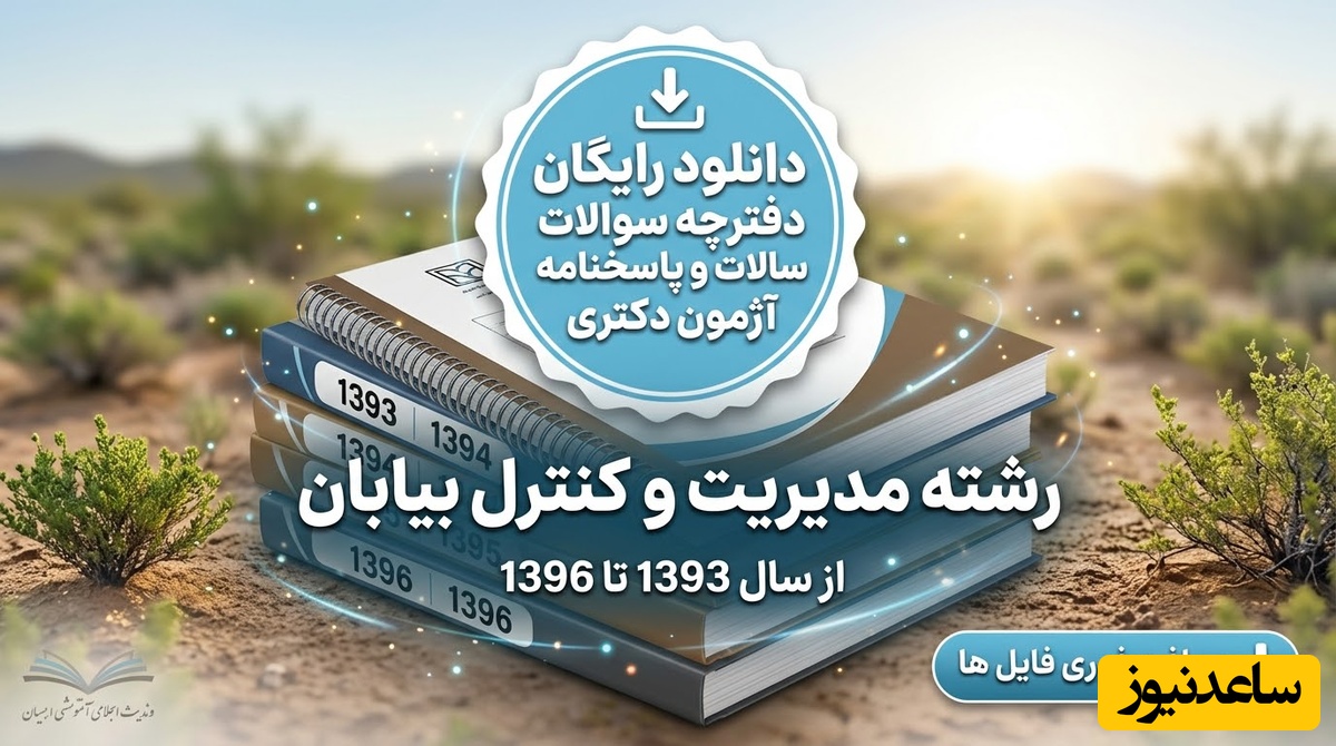 دانلود رایگان دفترچه سوالات و پاسخنامه آزمون دکتری رشته مدیریت و کنترل بیابان از سال 93 تا 96