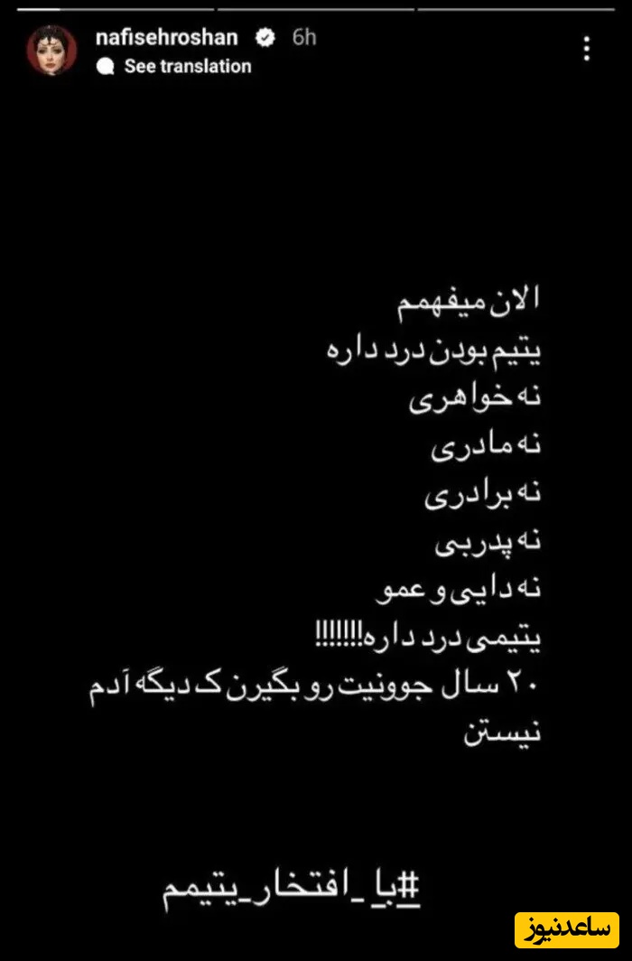 استوری نفیسه روشن