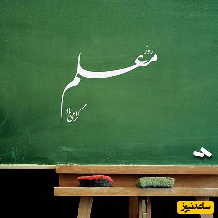 به مناسبت روز معلم/ زیباتریم متن های ادبی تبریک روز معلم 1405 رسمی و کوتاه جهت تشکر و قدردانی + عکس