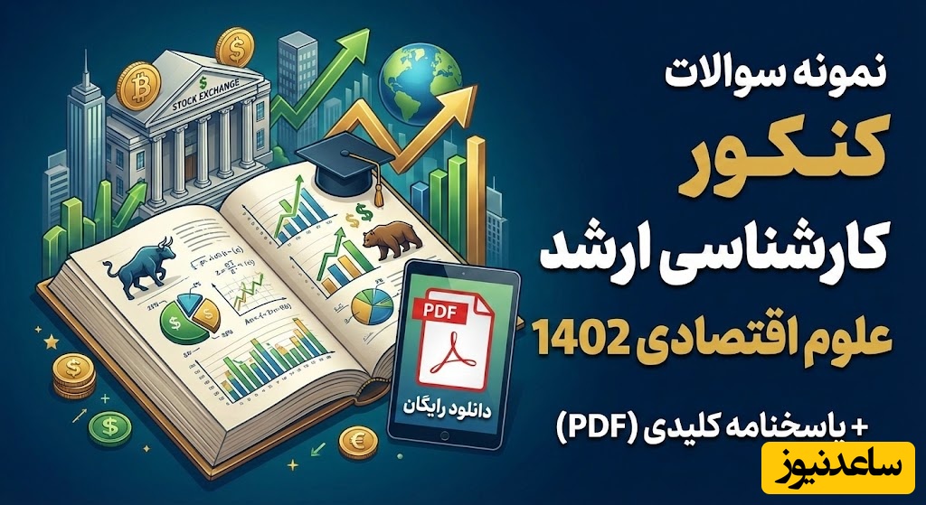 دانلود رایگان نمونه سوالات کنکور کارشناسی ارشد علوم اقتصادی سال 1402 + پاسخنامه کلیدی (PDF)