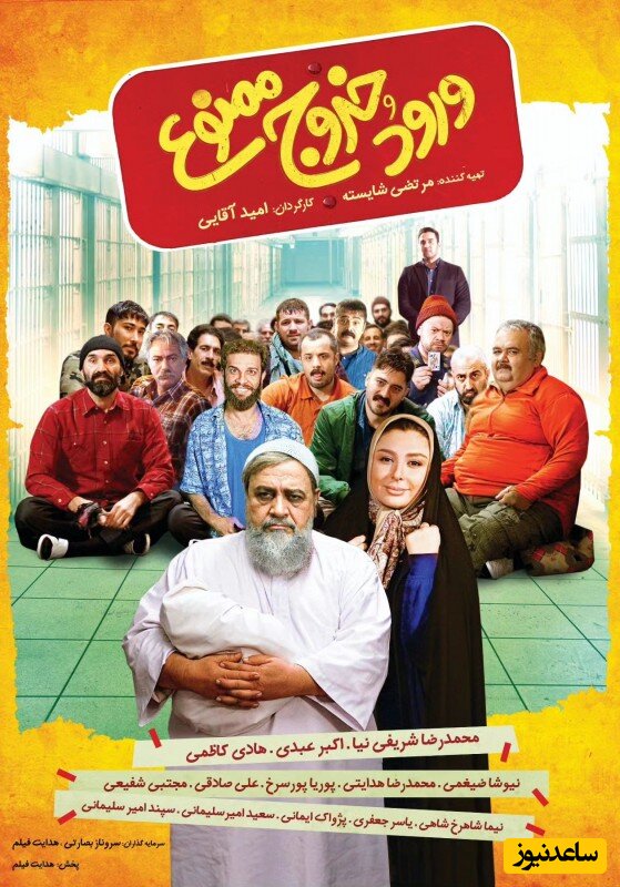 فیلم سینمایی طنز «ورود و خروج ممنوع» به کارگردانی یک طلبه با هنرنمایی بازیگران مشهور ایرانی روی پرده سینما رفت+عکس