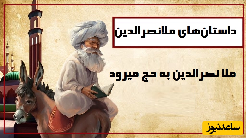 داستان کوتاه و خنده‌دار ملانصرالدین/ حج رفتن ملانصرالدین/ فقط مُلاست که هیچوقت هیچ جایی کم نمیاره هیچ، همیشه خدا هم زبونش درازه🤣