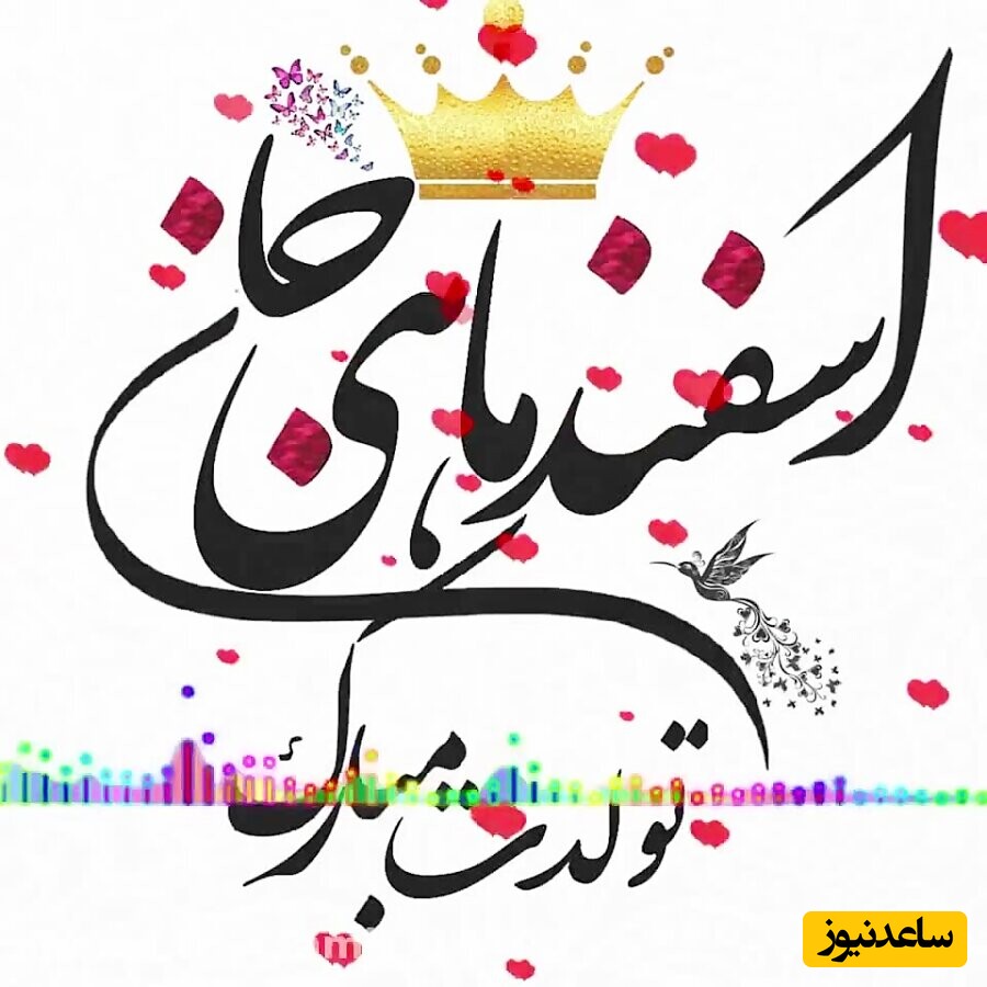 تبریک تولد اسفند ماه