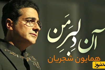 نگاهی به مشهورترین تصنیف همایون شجریان "دلبر من"؛ صدایی جادویی که هنوز در گوش‌ها می‌پیچد / آن دلبر من آمد بر من زنده شد