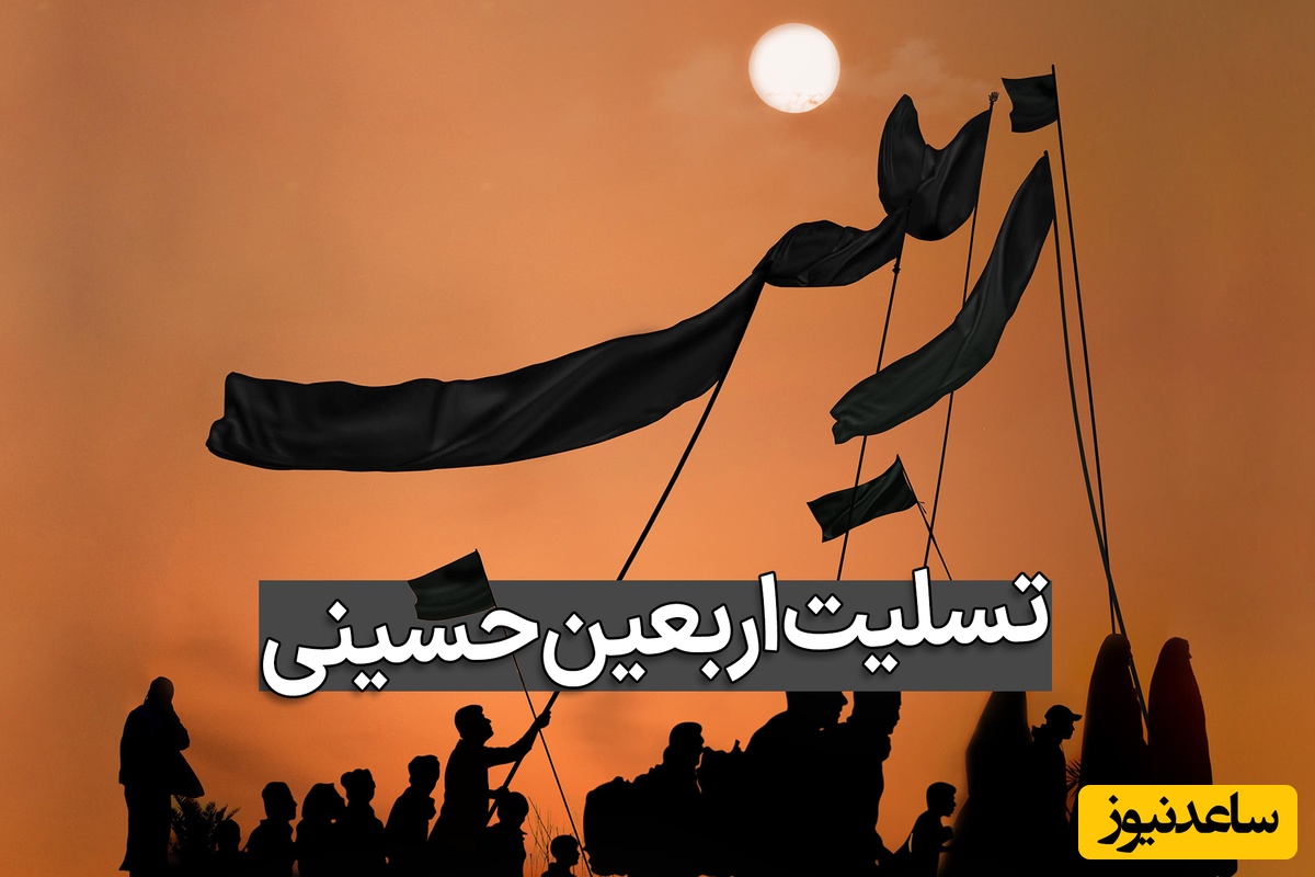 مجموعه‌ای از سوزناک‌ترین پیام‌های تسلیت اربعین 1404 + عکس و ویدئو ویژه استوری