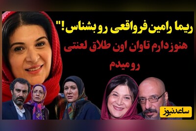 ریما رامین فر، همای سریال پایتخت 7 سکوتش را شکست؛ هنوز هم دارم تاوان آن طلاق را پس می دهم!