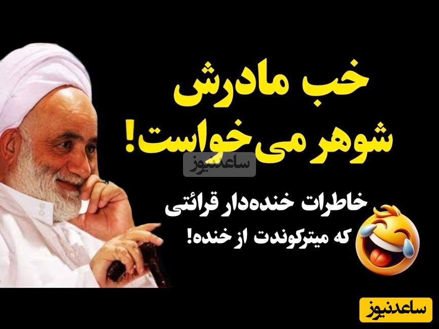 صحبت های فوق خنده دار حاج آقا قرائتی درمورد ازدواج و احترام به پدر و مادر/ به خواسته های افراد مسن احترام بزاریم اوناام دل دارن😂 +ویدیو