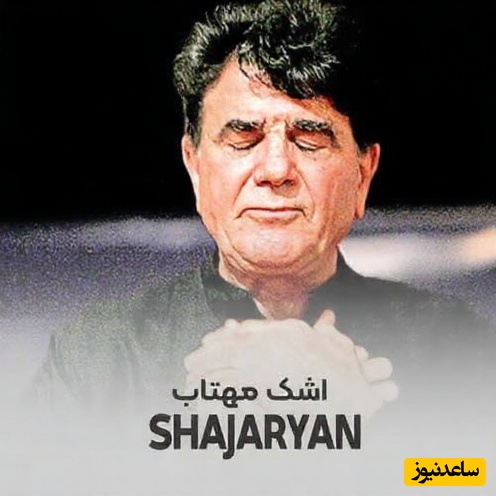 (ویدیو) یادی کنیم از اجرای جاودان و احساسی تصنیف «اشک مهتاب» توسط خسروی آواز ایران، استاد محمدرضا شجریان