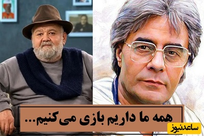 خاطره تکان‌دهنده اکبر عبدی از جمله‌ای که خسرو شکیبایی به او گفت: «همه ما داریم بازی می‌کنیم» + فیلم