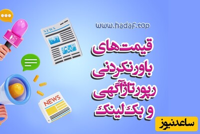 خرید رپورتاژ آگهی و بک لینک با قیمت های باورنکردنی!
