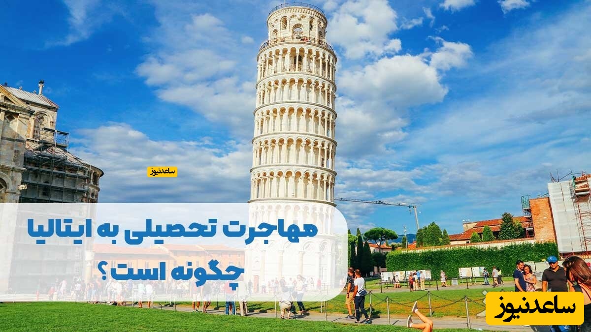 مهاجرت تحصیلی به ایتالیا چگونه است؟