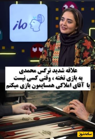 نرگس محمدی: بازی تخته رو اونقدر دوست دارم بعضی وقتها کسی نیست باهام بازی کنه زنگ میزنم به آقای املاکی و... +ویدیو