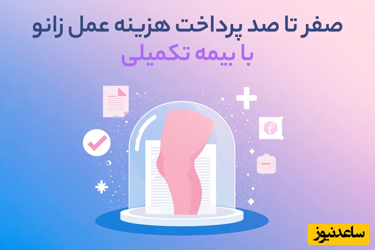 صفر تا صد پرداخت هزینه عمل زانو با بیمه تکمیلی