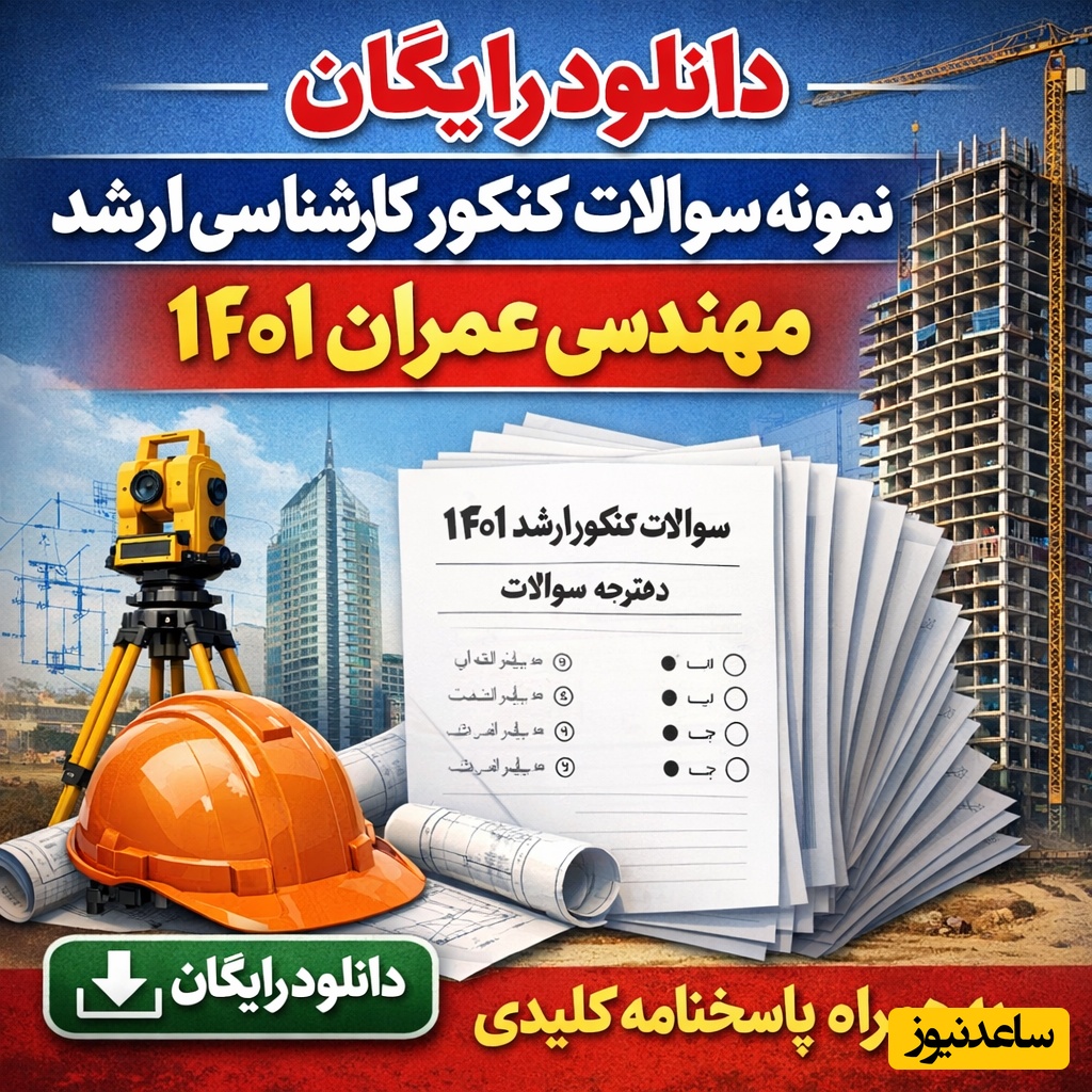 دانلود رایگان دفترچه سوالات کنکور کارشناسی ارشد مهندسی عمران سال 1401