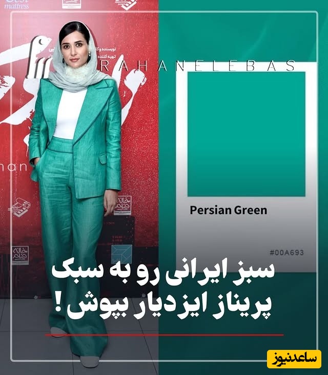 درخشش رنگ سبز ایرانی به سبک پریناز ایزدیار، الهام حمیدی و آزاده صمدی؛ رنگی که در دنیا به نام ایران ثبت شده است / اصالت و فرهنگ ایرانی بر تن افراد سلطنتی اروپا + عکس